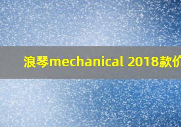 浪琴mechanical 2018款价格